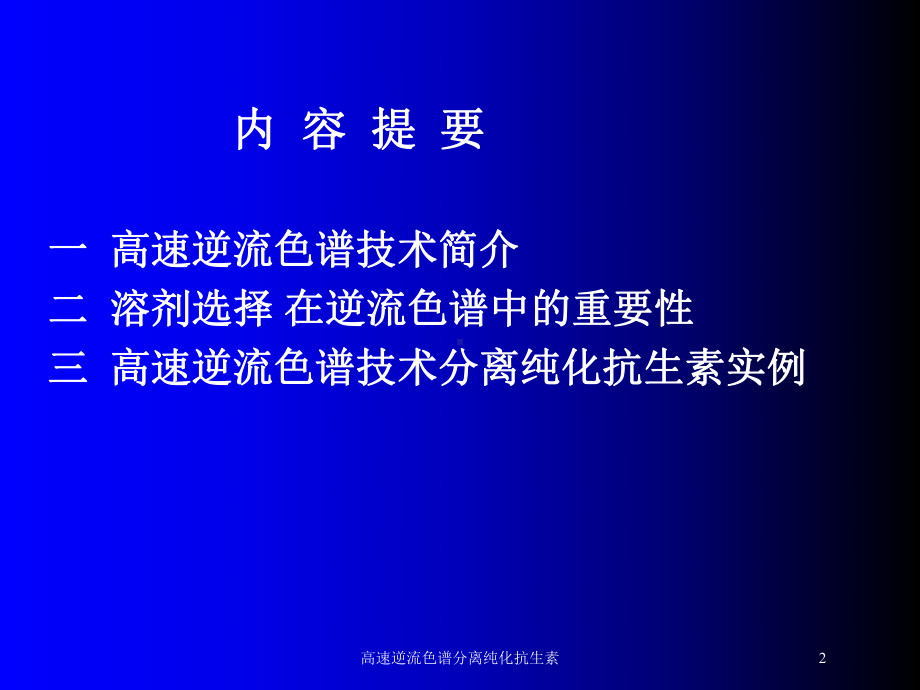 高速逆流色谱分离纯化抗生素培训课件.ppt_第2页