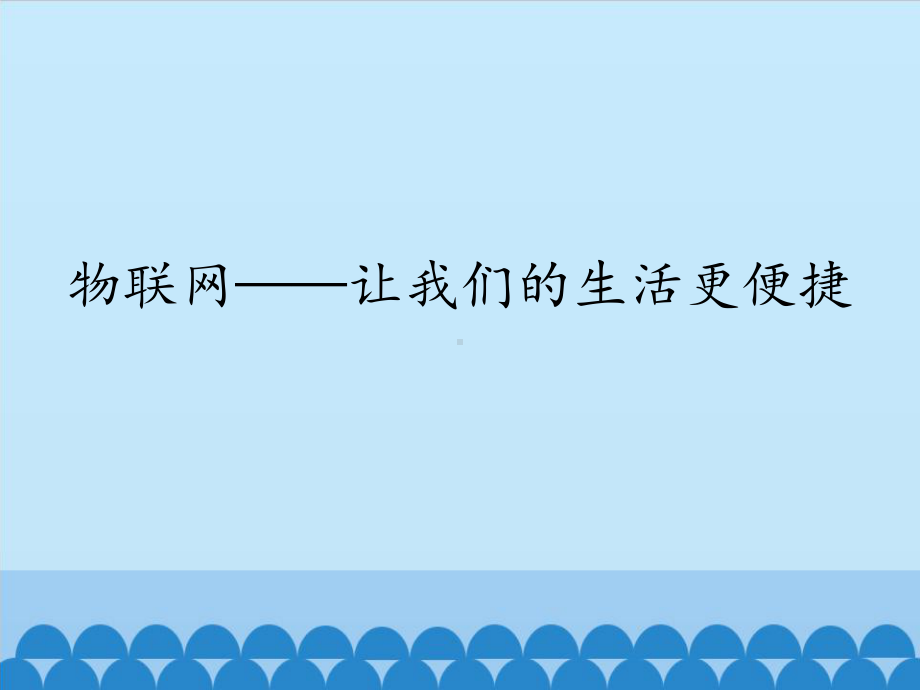 2.1 物联网-让我们的生活更便捷 ppt课件（共15张PPT)-2023新世纪版九年级全一册《信息技术》.pptx_第1页