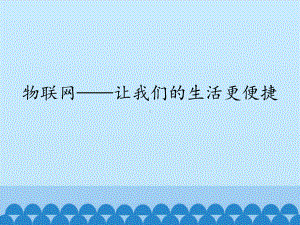 2.1 物联网-让我们的生活更便捷 ppt课件（共15张PPT)-2023新世纪版九年级全一册《信息技术》.pptx