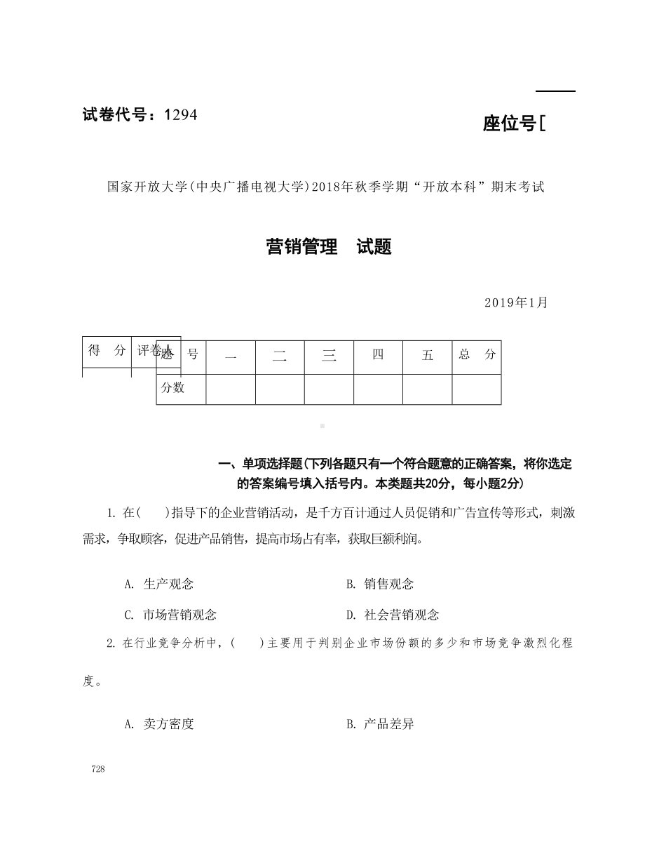 国开大学2019年01月1294《营销管理》期末考试参考答案.docx_第1页