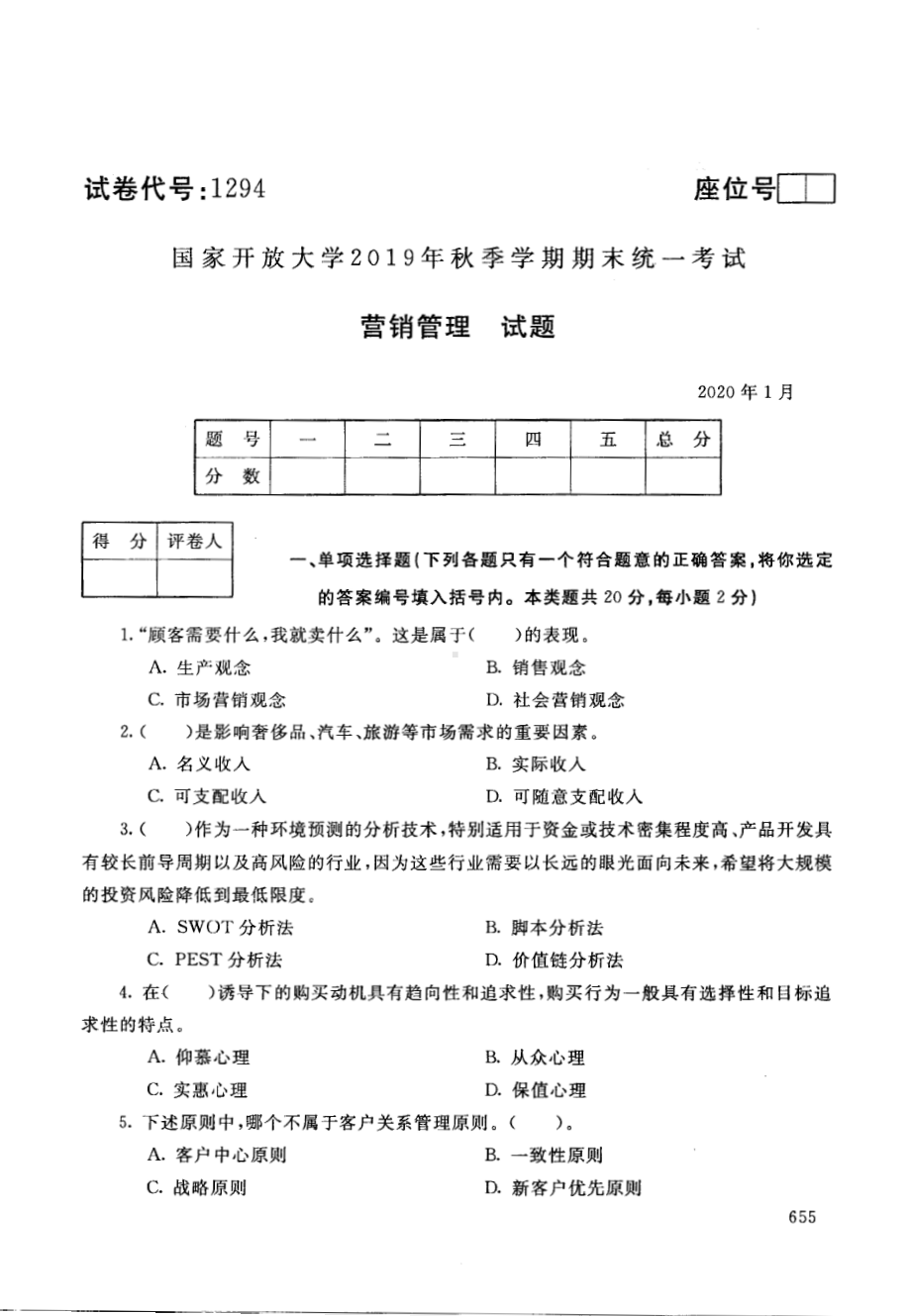 国开大学2020年01月1294《营销管理》期末考试参考答案.pdf_第1页