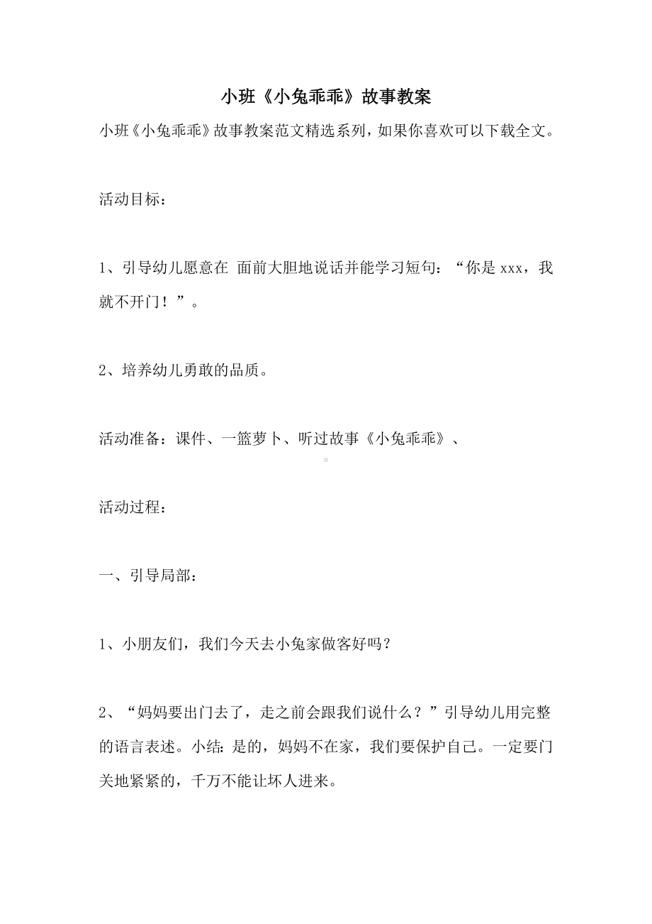 小班《小兔乖乖》故事教案.doc_第1页