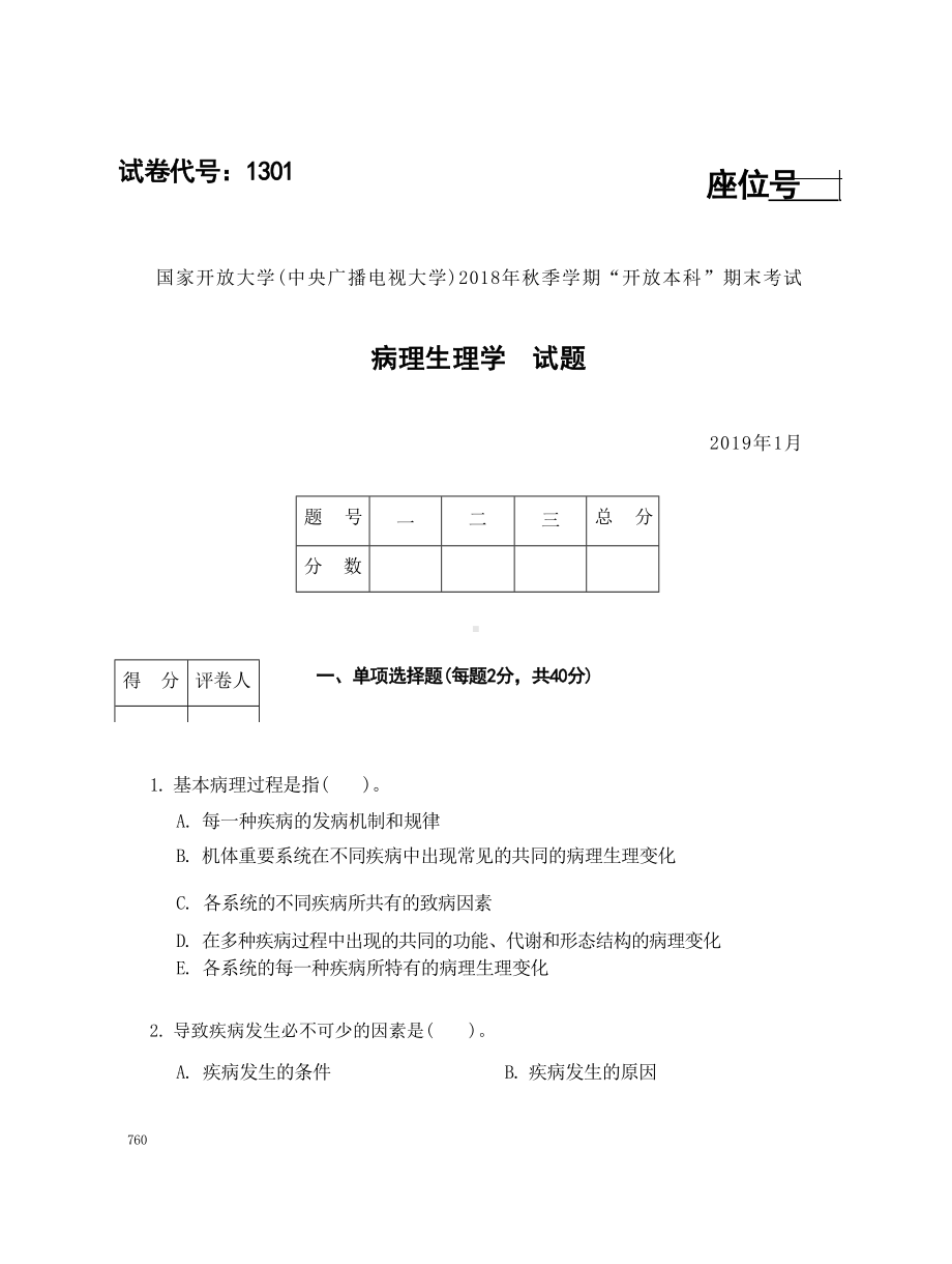 国开大学2019年01月1301《病理生理学》期末考试参考答案.docx_第1页