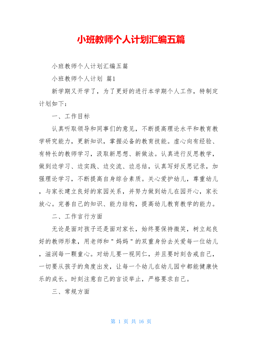 小班教师个人计划汇编五篇.doc_第1页