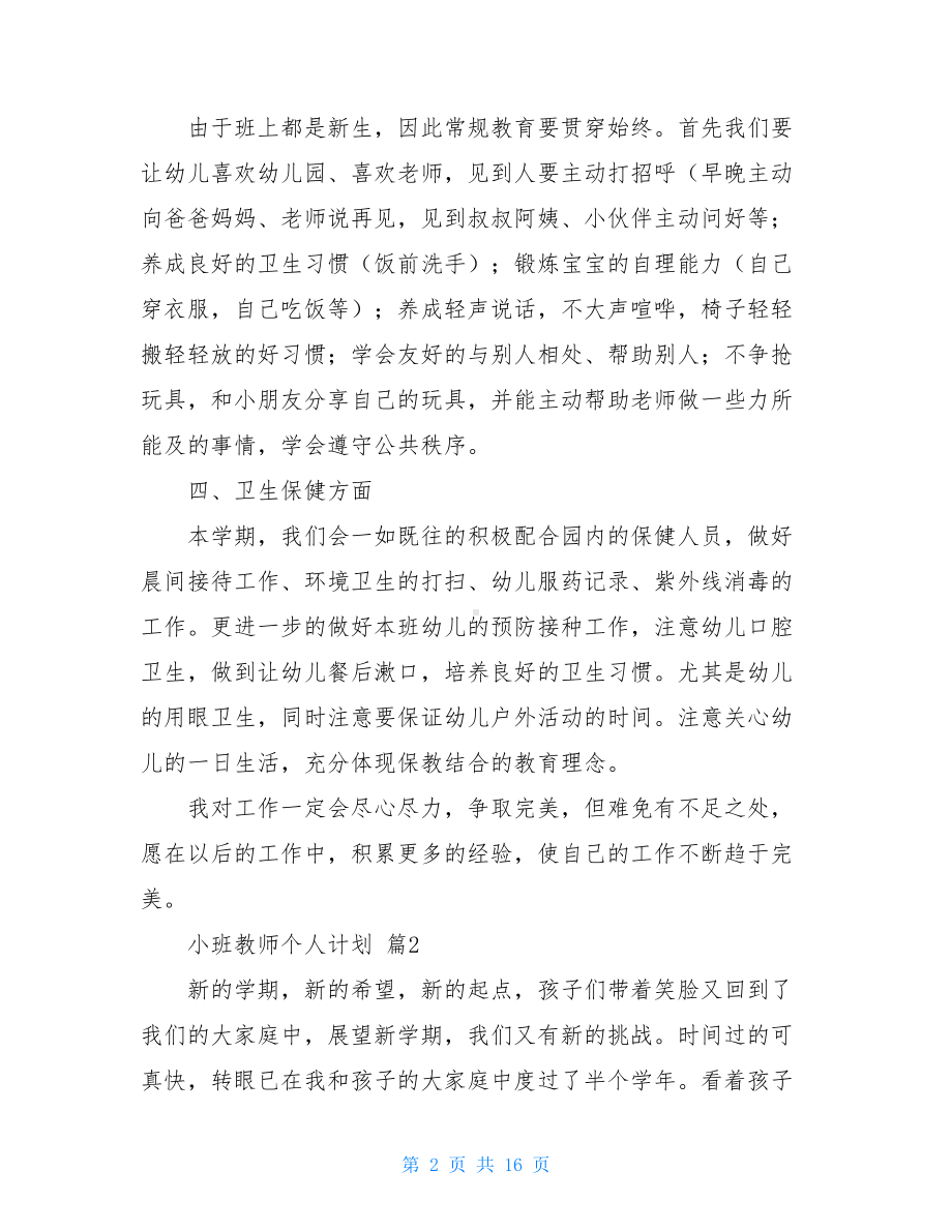 小班教师个人计划汇编五篇.doc_第2页