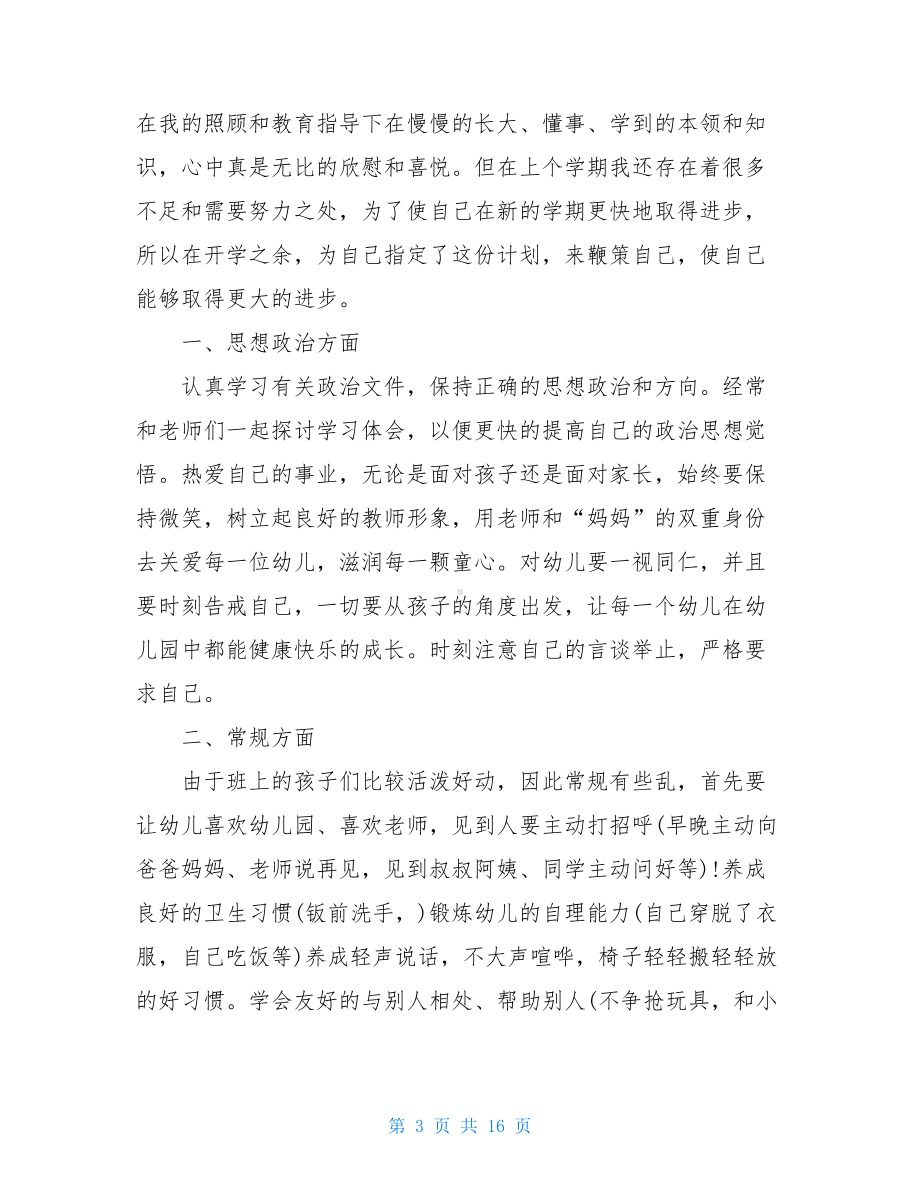 小班教师个人计划汇编五篇.doc_第3页