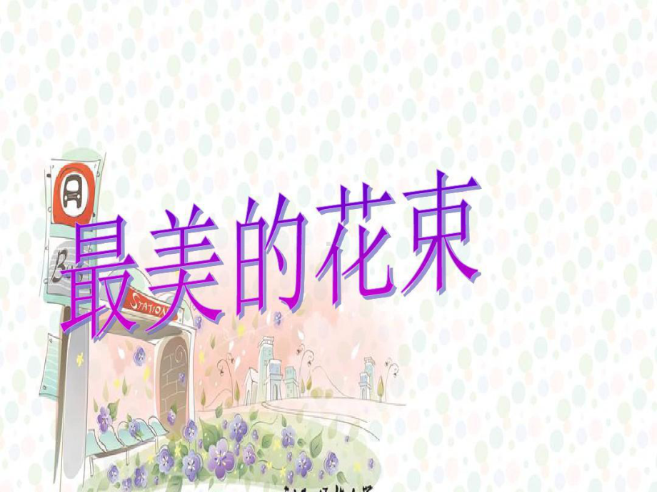 小学语文三年级下册《最美的花束》.ppt_第2页