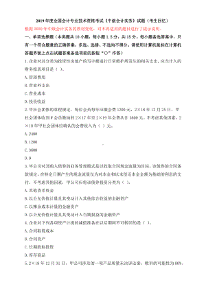 2019年度全国会计专业技术资格考试《中级会计实务》、《中级经济法》试题(考生回忆).docx