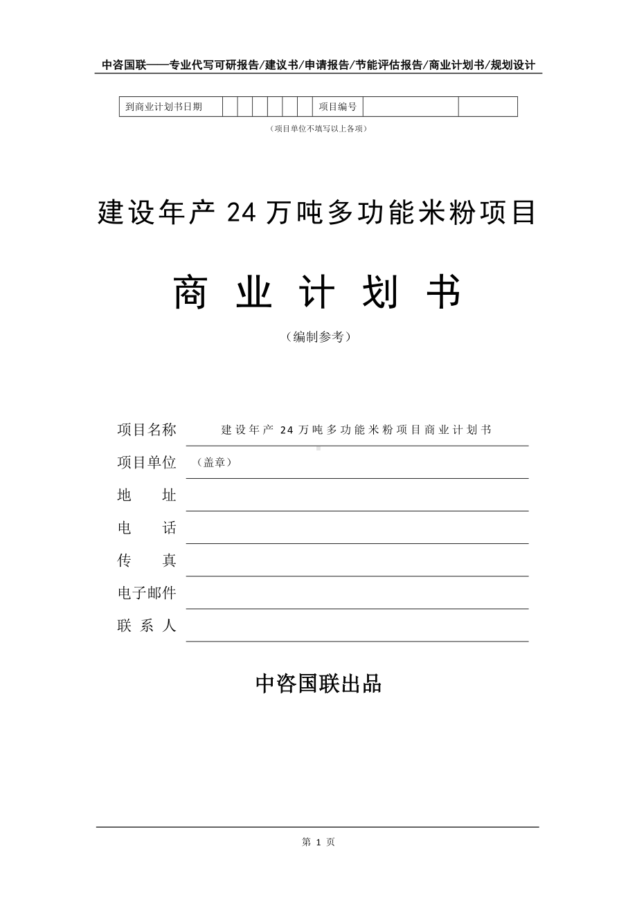 建设年产24万吨多功能米粉项目商业计划书写作模板.doc_第2页