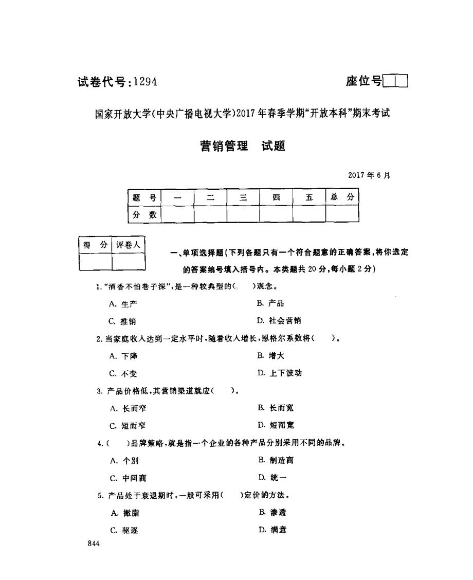 国开大学2017年07月1294《营销管理》期末考试参考答案.pdf_第1页