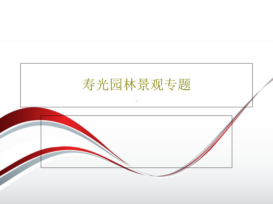 寿光园林景观专题.ppt_第1页