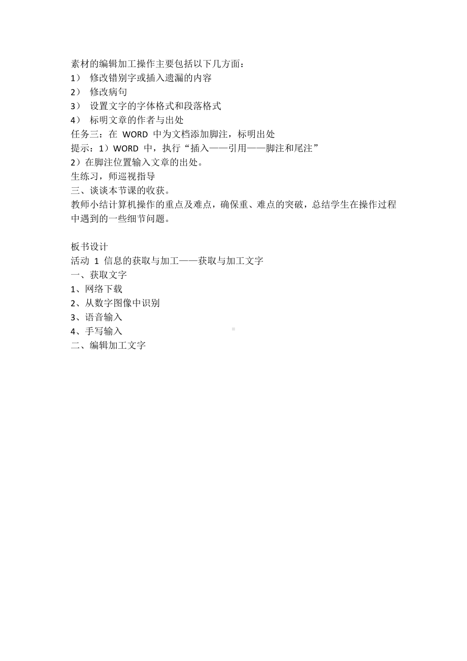 第2章 活动 1 信息的获取与加工-2 获取与加工文字 教案-2023新人教版（2015）七年级上册《信息技术》.doc_第3页