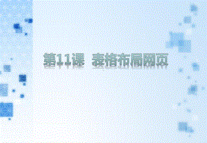 第十一课 表格布局网页 ppt课件（12张PPT）-2023新教科版（云南）八年级上册《信息技术》.ppt