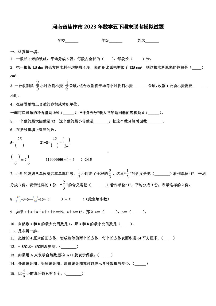 河南省焦作市2023年数学五下期末联考模拟试题含解析.doc_第1页