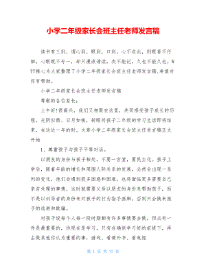 小学二年级家长会班主任老师发言稿.doc