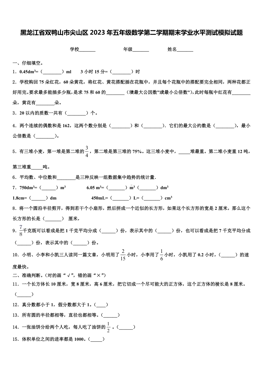 黑龙江省双鸭山市尖山区2023年五年级数学第二学期期末学业水平测试模拟试题含解析.doc_第1页