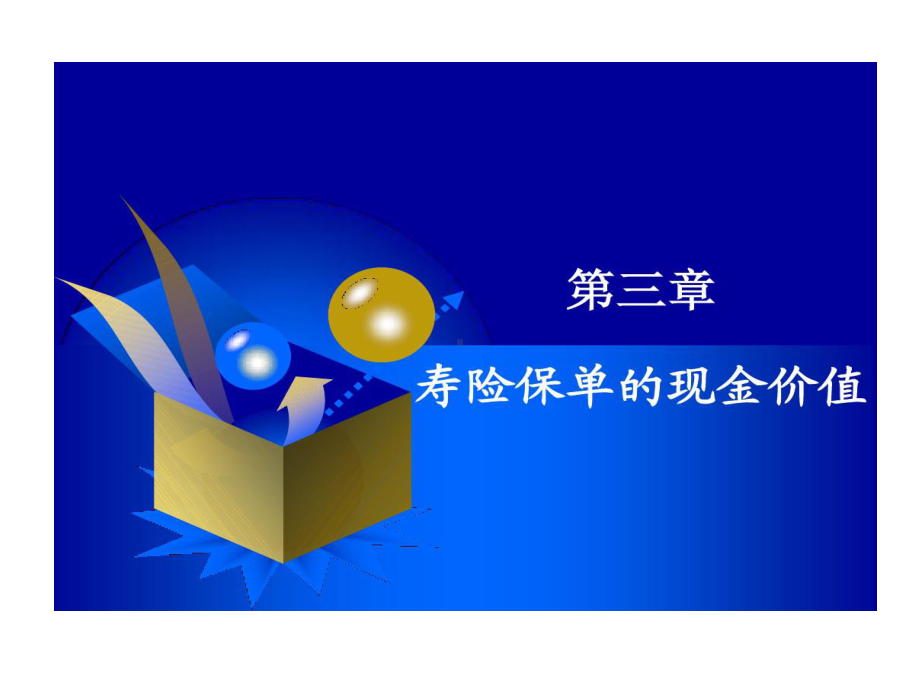 寿险保单现金价值答案.ppt_第1页