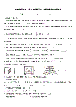 鄂托克前旗2023年五年级数学第二学期期末联考模拟试题含解析.doc