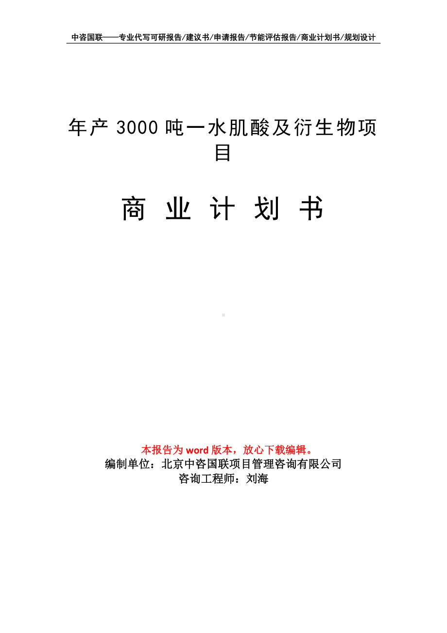 年产3000吨一水肌酸及衍生物项目商业计划书写作模板.doc_第1页