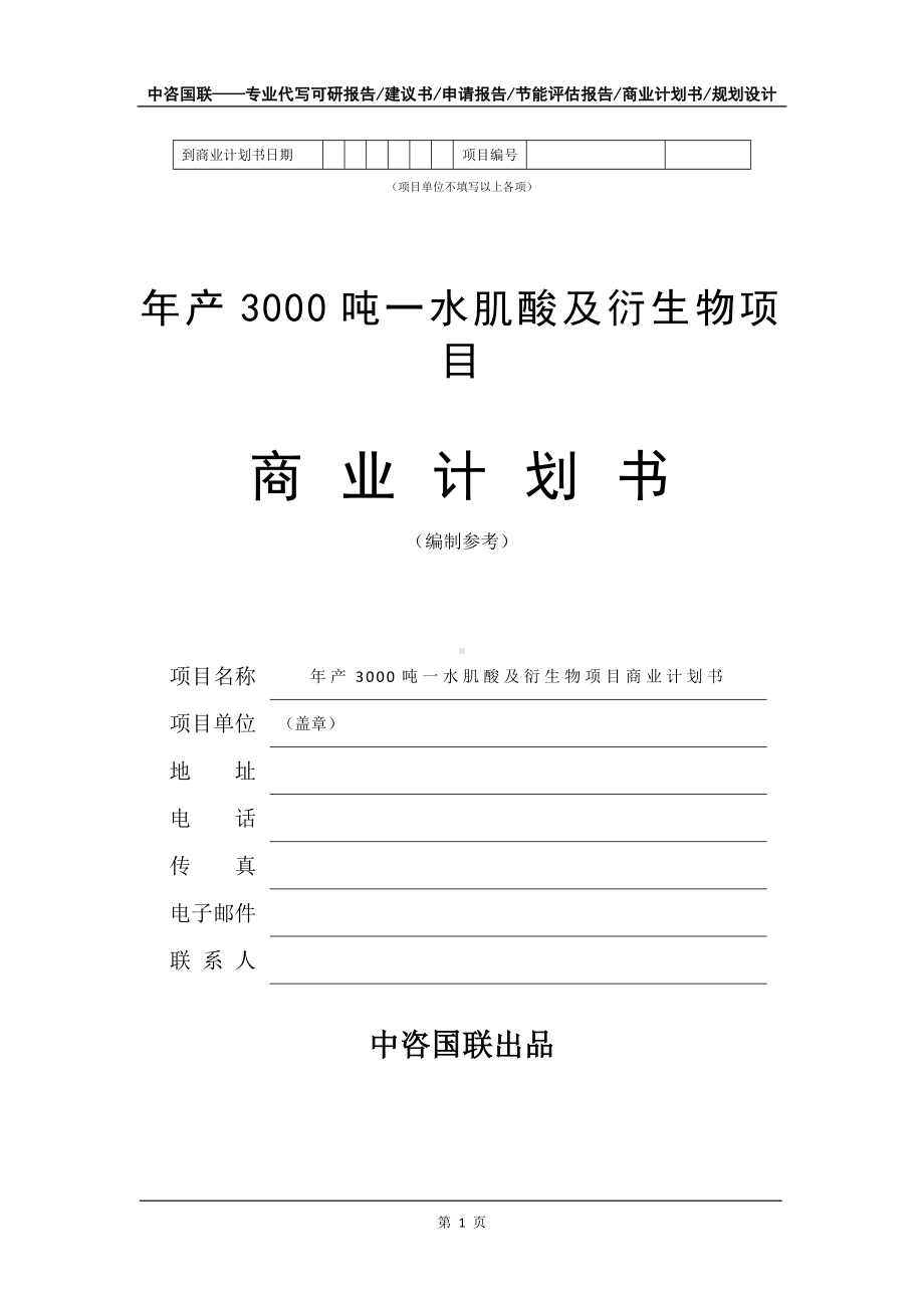 年产3000吨一水肌酸及衍生物项目商业计划书写作模板.doc_第2页