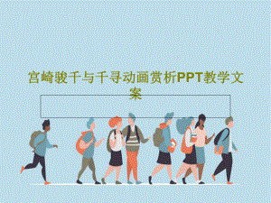 宫崎骏千与千寻动画赏析教学文案.ppt