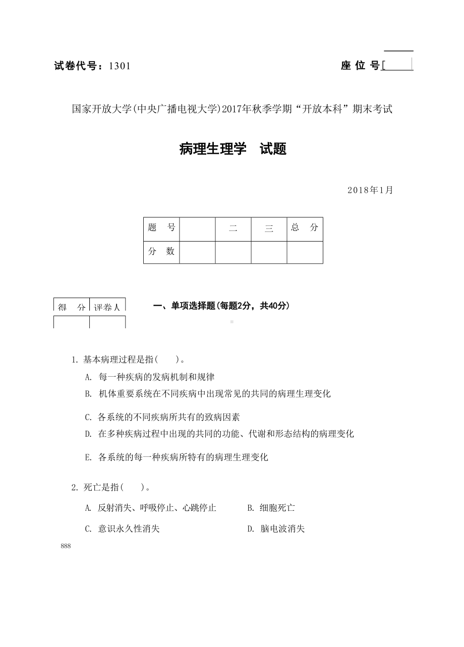 国开大学2018年01月1301《病理生理学》期末考试参考答案.docx_第1页