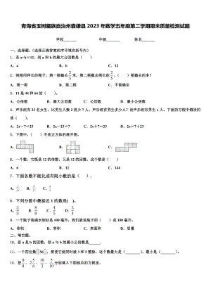 青海省玉树藏族自治州囊谦县2023年数学五年级第二学期期末质量检测试题含解析.doc