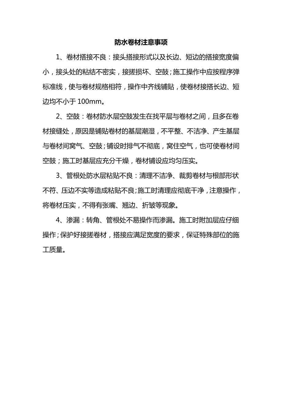 防水卷材注意事项.docx_第1页