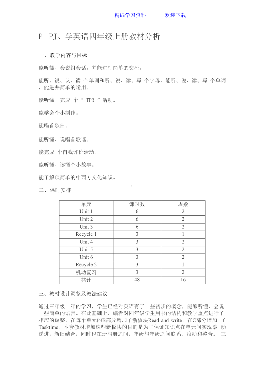 PEP小学英语四年级上册教材分析.docx_第1页