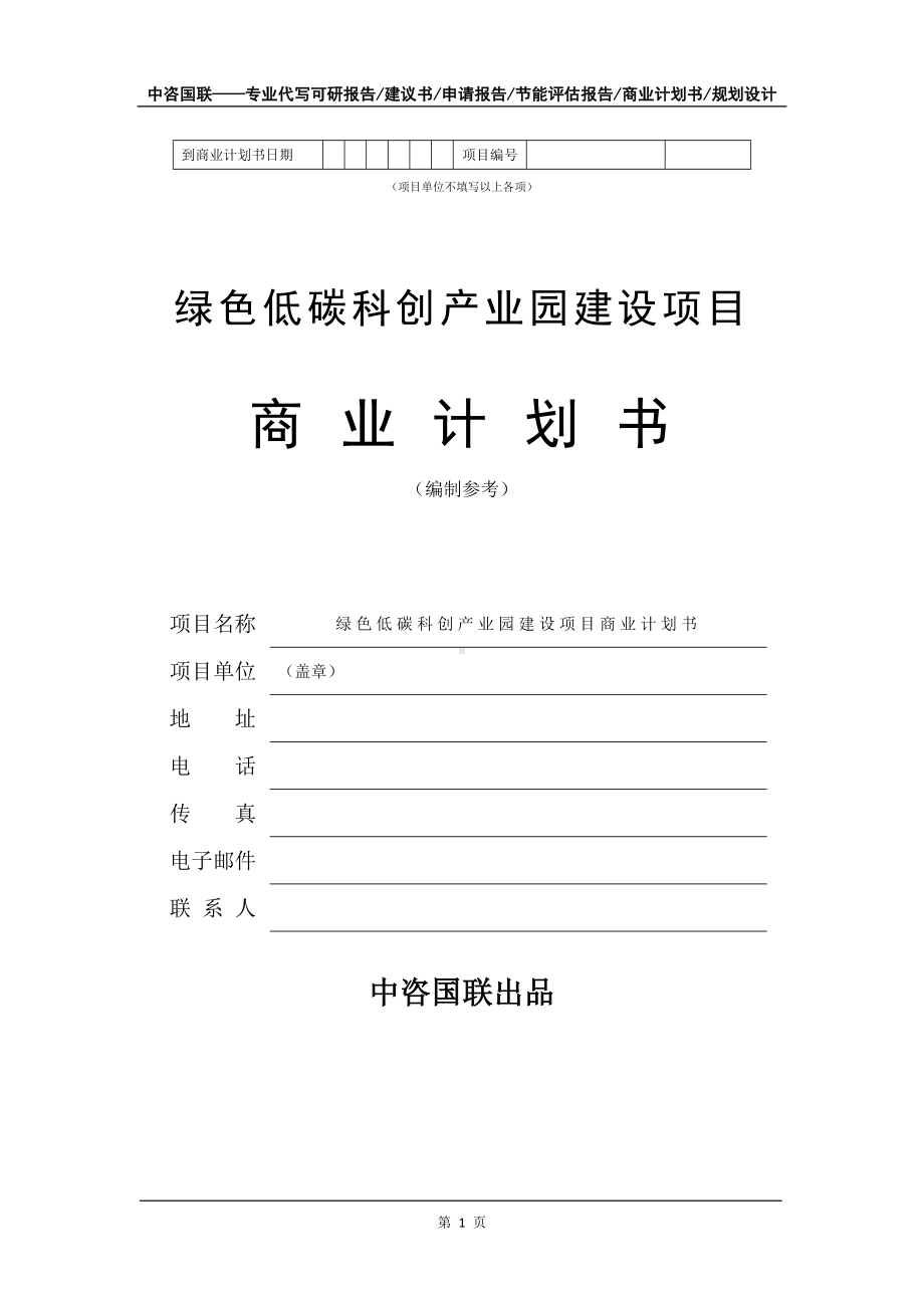 绿色低碳科创产业园建设项目商业计划书写作模板.doc_第2页