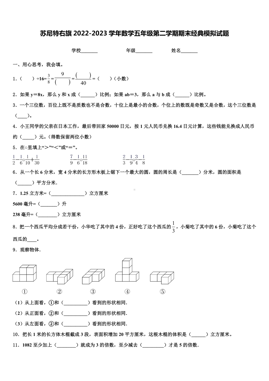 苏尼特右旗2022-2023学年数学五年级第二学期期末经典模拟试题含解析.doc_第1页