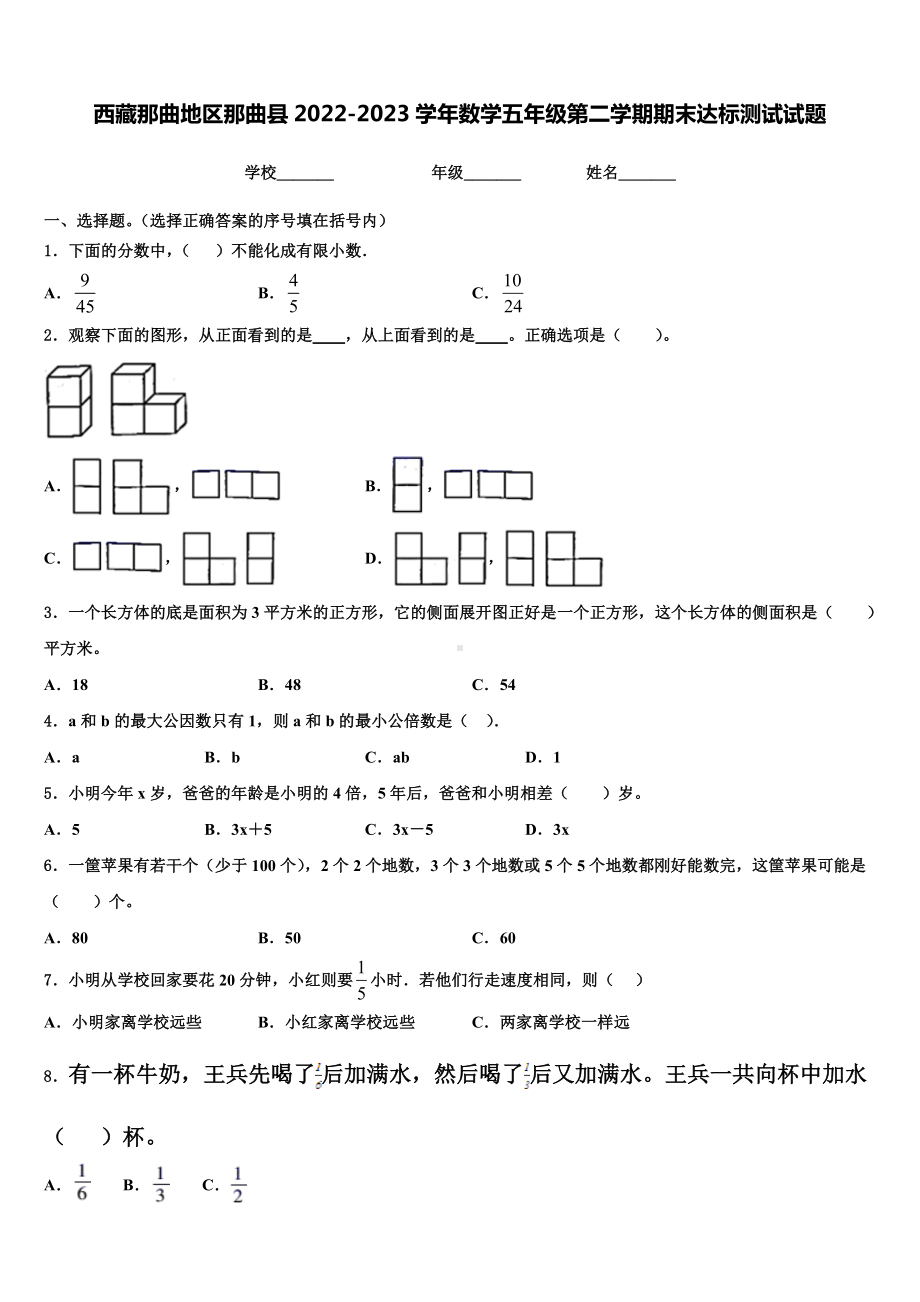 西藏那曲地区那曲县2022-2023学年数学五年级第二学期期末达标测试试题含解析.doc_第1页