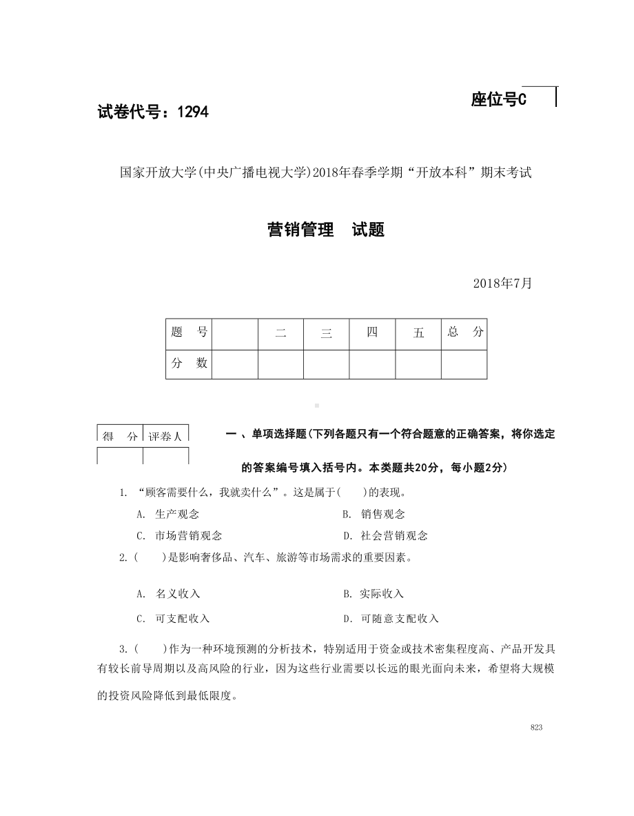 国开大学2018年07月1294《营销管理》期末考试参考答案.docx_第1页