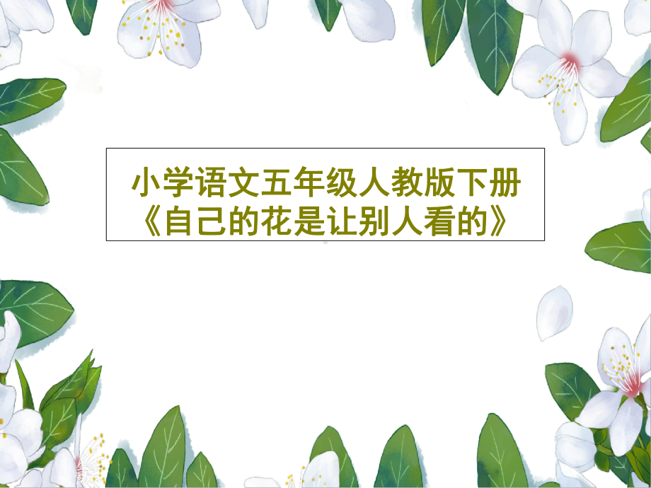 小学语文五年级人教版下册《自己的花是让别人看的》.ppt_第1页