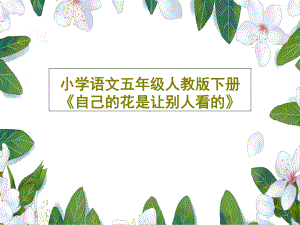 小学语文五年级人教版下册《自己的花是让别人看的》.ppt