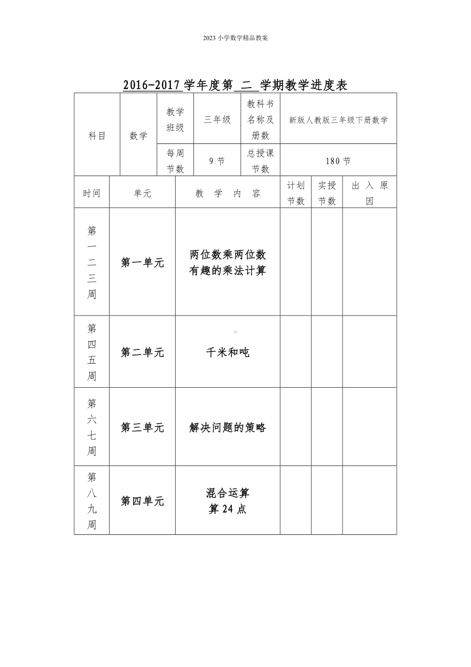 最新版苏教版三年级下册数学教案全册下载.doc_第1页