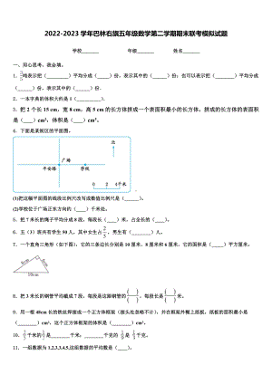 2022-2023学年巴林右旗五年级数学第二学期期末联考模拟试题含解析.doc