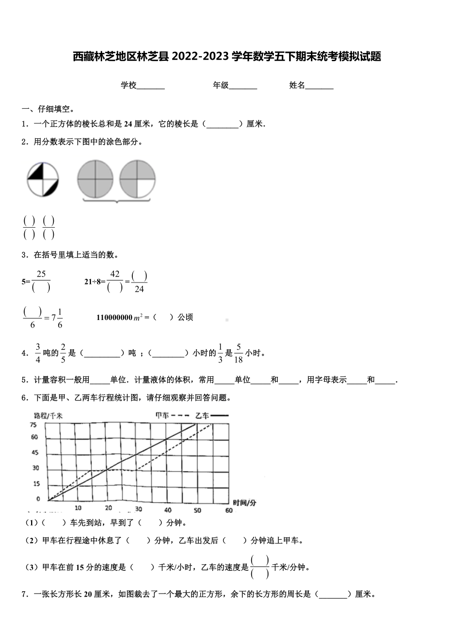 西藏林芝地区林芝县2022-2023学年数学五下期末统考模拟试题含解析.doc_第1页