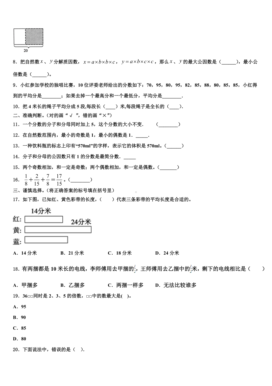 西藏林芝地区林芝县2022-2023学年数学五下期末统考模拟试题含解析.doc_第2页