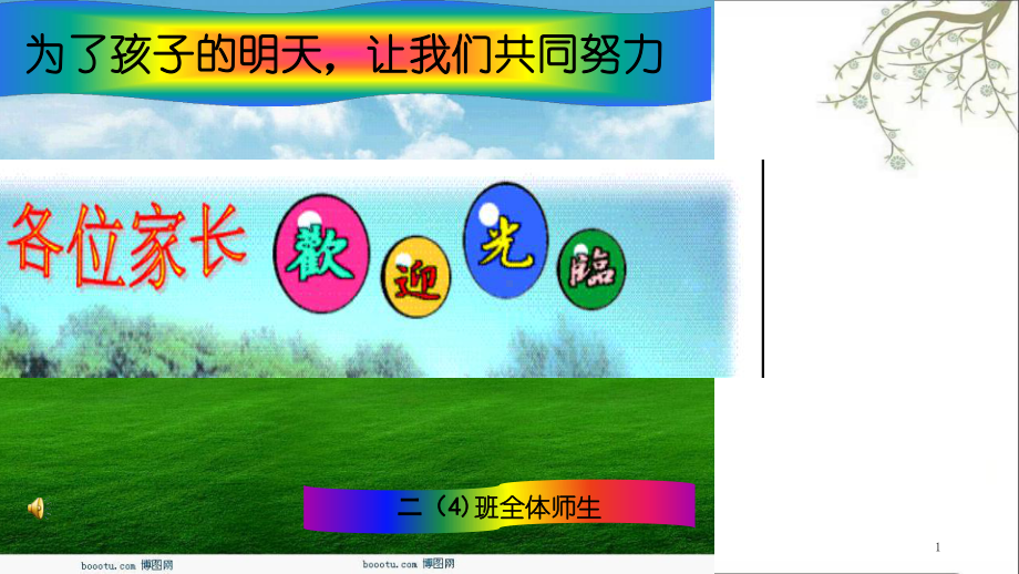 小学二年级4班家长会最新课件.ppt_第1页