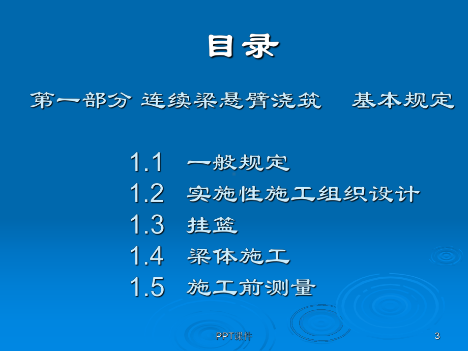 高速铁路连续梁施工技术指南-课件.ppt_第3页