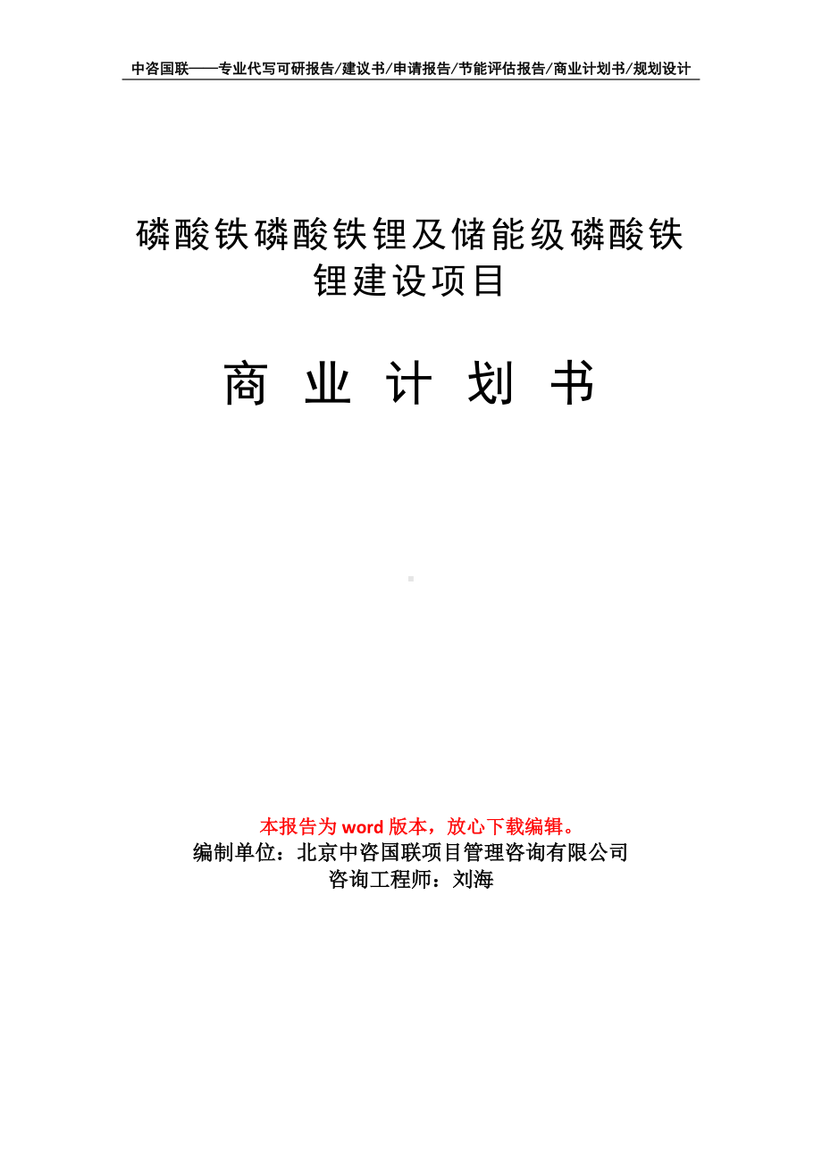 磷酸铁磷酸铁锂及储能级磷酸铁锂建设项目商业计划书写作模板.doc_第1页