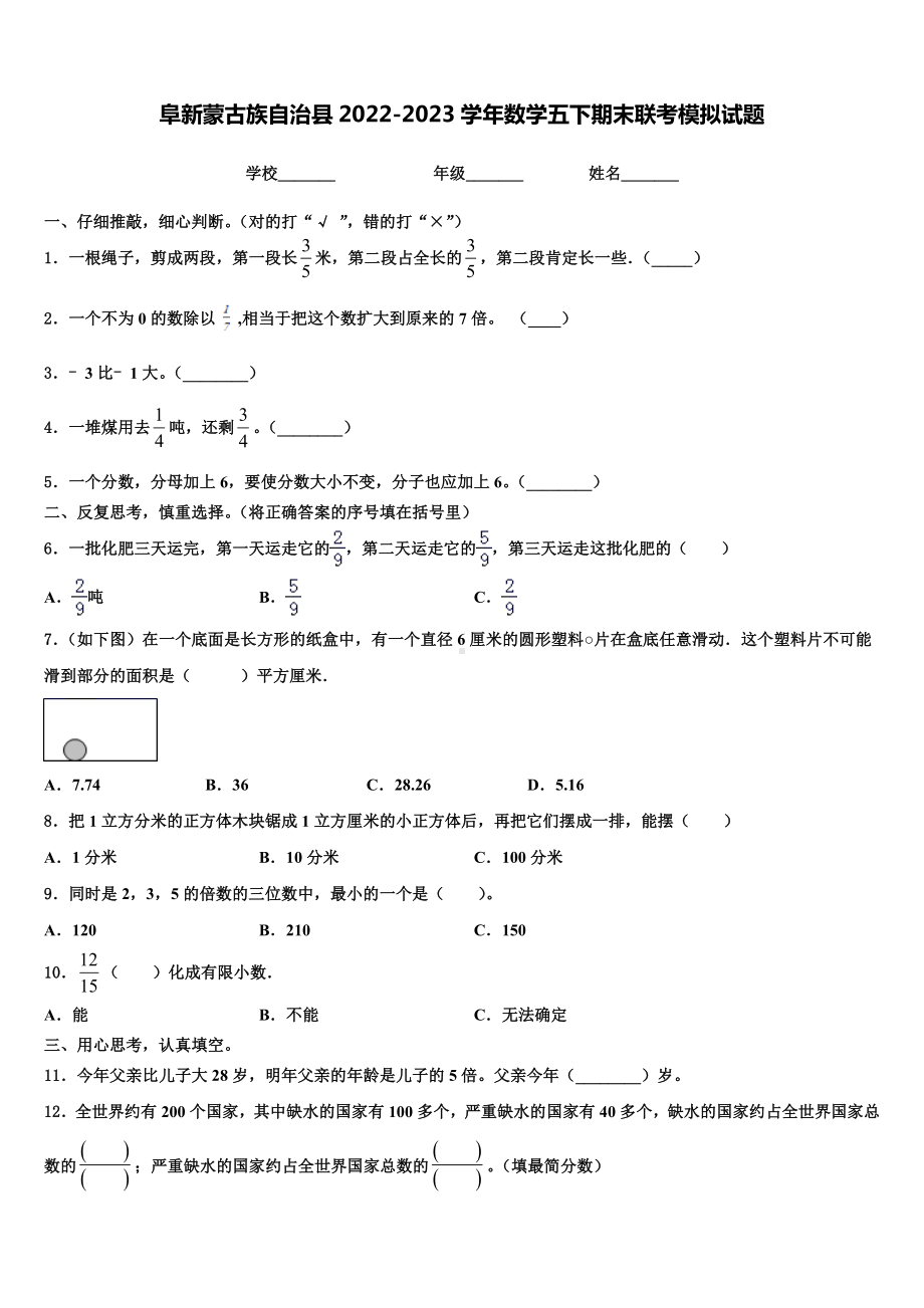 阜新蒙古族自治县2022-2023学年数学五下期末联考模拟试题含解析.doc_第1页