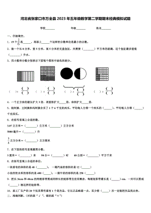 河北省张家口市万全县2023年五年级数学第二学期期末经典模拟试题含解析.doc