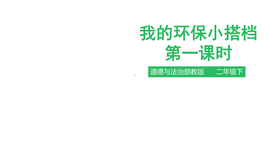 小学道德与法治(部编版)《我的环保小搭档》推荐1.pptx_第1页