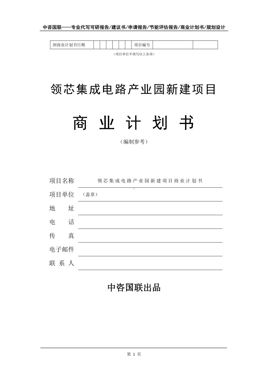 领芯集成电路产业园新建项目商业计划书写作模板.doc_第2页