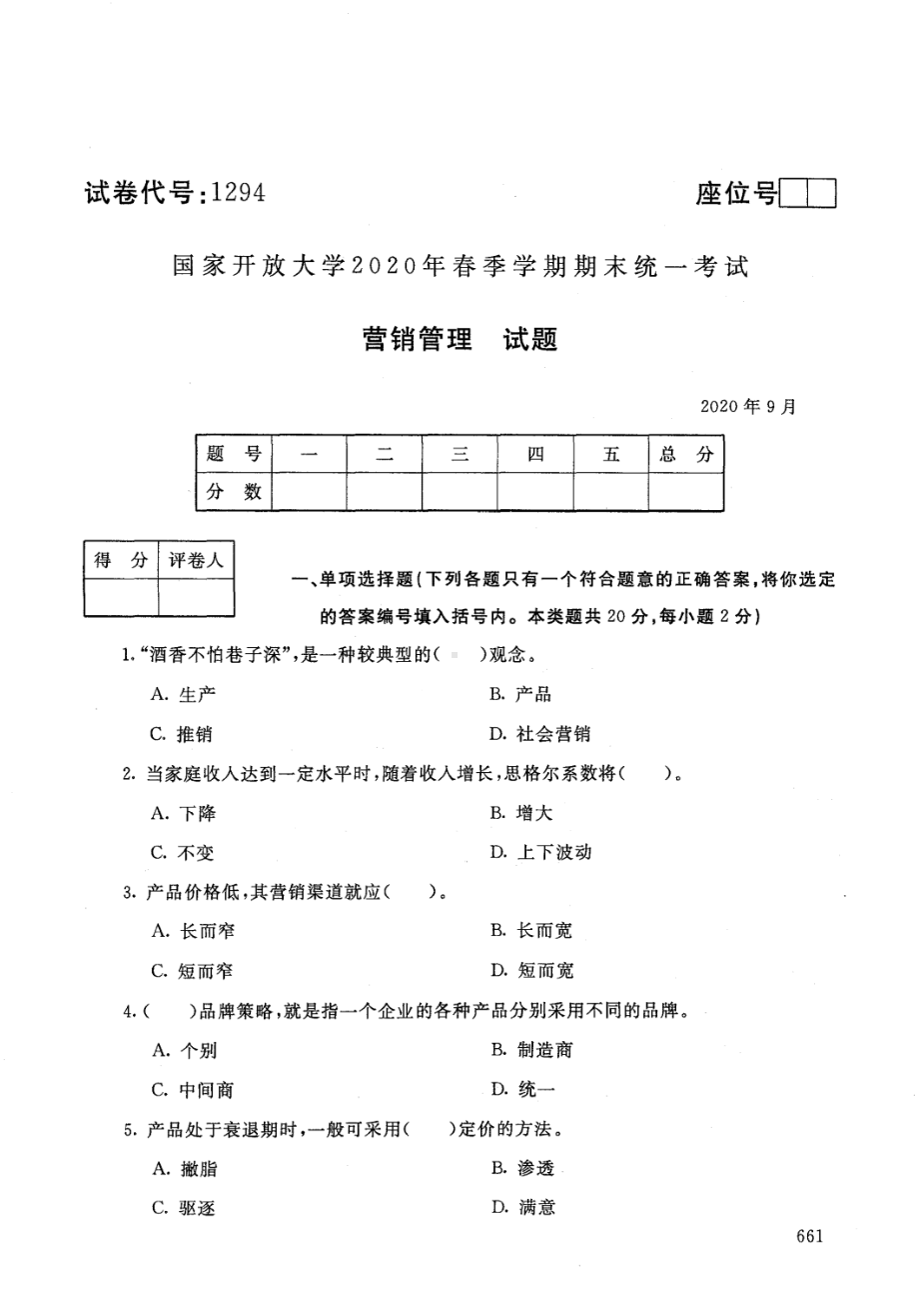 国开大学2020年09月1294《营销管理》期末考试参考答案.pdf_第1页