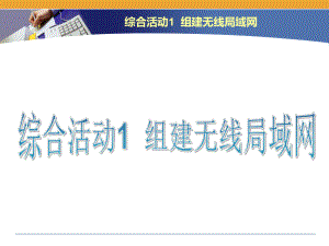 综合活动1 组建无线局域网 ppt课件(共13张PPT)-2023新闽教版（2020）七年级上册《信息技术》.ppt