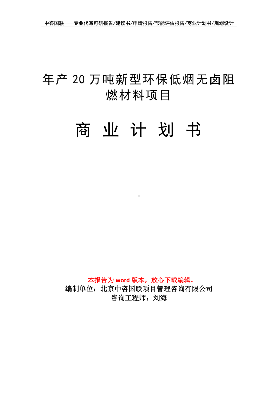 年产20万吨新型环保低烟无卤阻燃材料项目商业计划书写作模板.doc_第1页