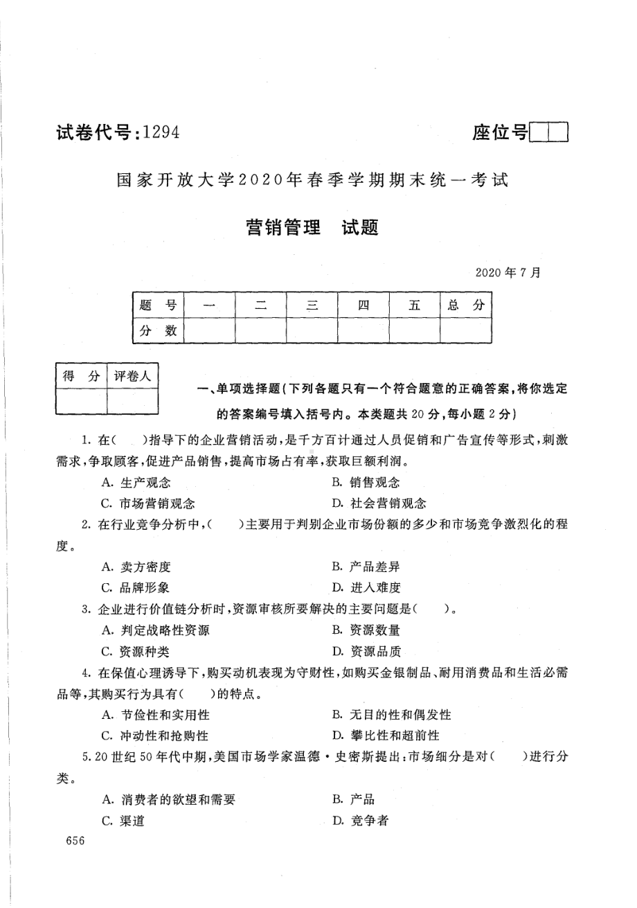 国开大学2020年07月1294《营销管理》期末考试参考答案.pdf_第1页